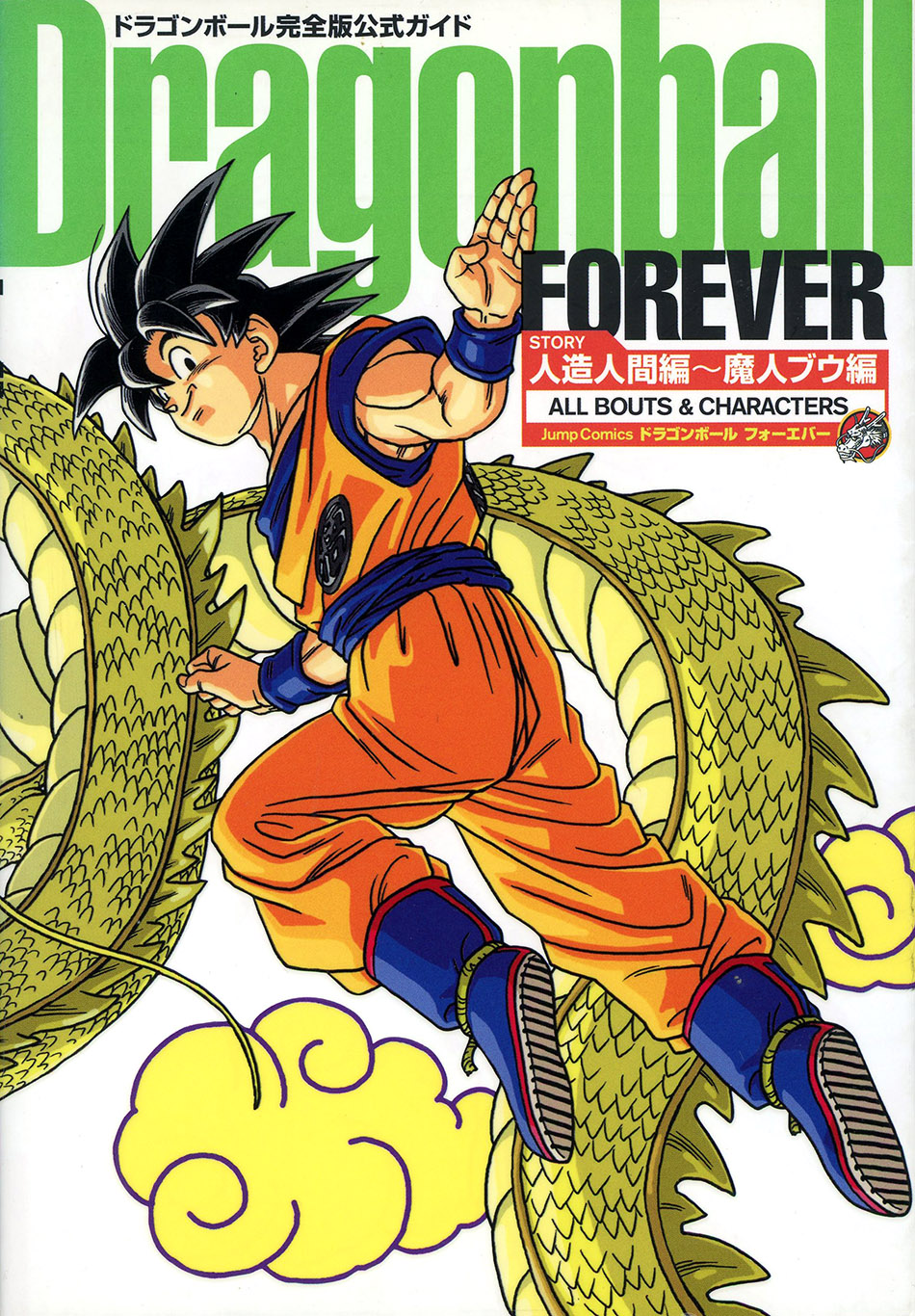 ドラゴンボール完全版公式ガイド Dragonball FOREVER